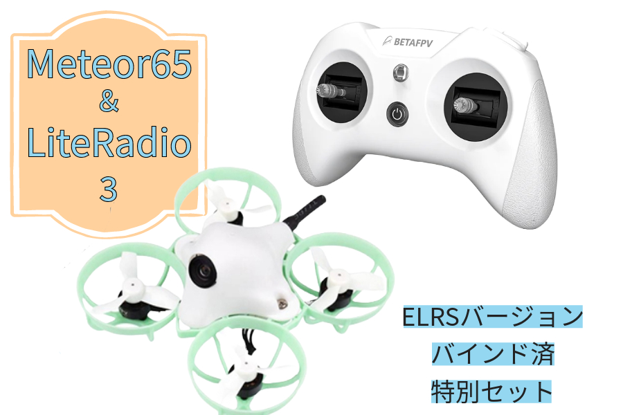 .BETAFPV Meteor65 1S 19500kvブラシレス (ELRS)ドローン LiteRadio 3 Radio Transmitter 送信機（プロポ技適証明取得済み） 【モード1】【バインド済】特別セット