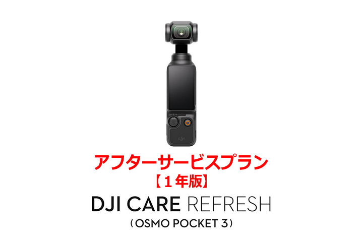 DJI Care Refresh【ハンドヘルド】【1年版】(DJI Osmo Pocket 3) DJIのアフターサービスプラン【カード】