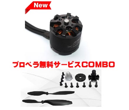 810Kv　E-MAX　MT 2216　マルチコプター用アウトランナーブラシレスモーター　CW(1045ペラサービスCOMBO）【75％OFFSALE】【在庫限り】【すべてのサポート対象外】