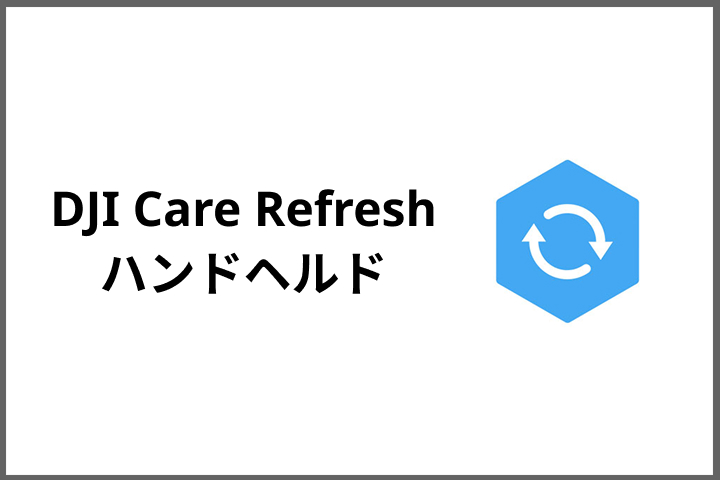 DJI Care Refresh ハンドヘルド
