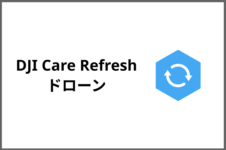 DJI Care Refresh ドローン