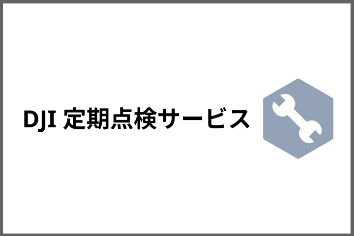 DJI 定期点検サービス