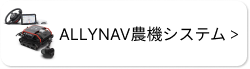 ◆ AllyNav農業システム