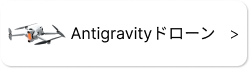 ◆ Antigravity ドローン