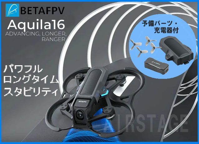 .BETAFPV Aquila16 ブラシレス クアッドコプター【ドローン・バッテリー・充電機】【ELRS 2.4G】【Beta-45mm 3ブレード プロペラ・C02 カメラ・Aquila 25-350mW VTX・1102|18000KV モーター】