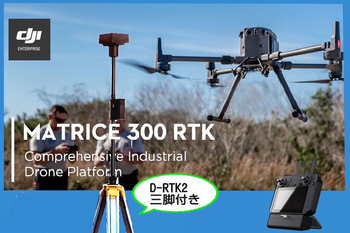 DJI  MATRICE 300 RTK  +D-RTK 2 モバイルステーション　コンボ（DJI Care Enterprise Basic） （バッテリーとチャージャー無し）