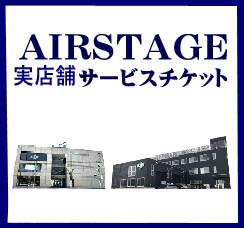 AIRSTAGE　実店舗　チケット