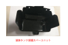 DJI  MG-1 【A/R】液体タンク保護カバーユニット　BC.AG.SS000053.01【注文後生産状況確認し請求書送付】