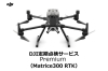 DJI定期点検サービスPremium Plan（Matrice300RTK）JP