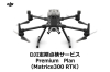 DJI定期点検サービスPremium Plan（Matrice300RTK）JP