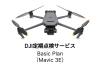 DJI定期点検サービスBasic Plan（Mavic 3E）JP