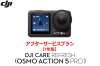 DJI Care Refresh 1年版(Osmo Action 5 Pro)【Action 5 Pro】