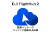 DJI FlightHub 2 マッピング画像 追加拡張パッケージ【20,000枚】【ソフト納品／物品と同時購入不可】