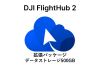 DJI FlightHub 2  ビジネスバージョン (12ヶ月 プラン)