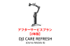 DJI Care Refresh 2年版 (Osmo Mobile 8)