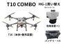 【MG-1買い替えキャンペーン～2026/1/31】DJI T10（本体+散布装置）+ バッテリ－4本 ＋粒剤装置（一般通販禁止品・AIRSTAGEグループ窓口にて）◆DJI農業◆【注文後生産状況確認し請求書送付】