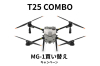 【MG-1買い替えキャンペーン～2026/1/31】DJI AGRAS T25 Combo -JP  + バッテリー4本 +粒剤装置（一般通販禁止品・AIRSTAGEグループ窓口にて）◆DJI農業◆【注文後生産状況確認し請求書送付】