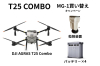 【MG-1買い替えキャンペーン～2026/1/31】DJI AGRAS T25 Combo -JP  + バッテリー4本 +粒剤装置（一般通販禁止品・AIRSTAGEグループ窓口にて）◆DJI農業◆【注文後生産状況確認し請求書送付】