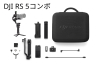 .DJI RS 5 コンボ