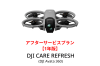 DJI Care Refresh【ドローン】【1年版】 (DJI Avata 360)DJIのアフターサービスプラン【カード】