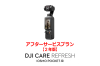 【2026/4/22 発売】【ご予約品】DJI Care Refresh 2年版(Osmo Pocket 4)