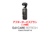 【2026/4/22 発売】【ご予約品】DJI Care Refresh 1年版 (Osmo Pocket 4)