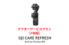 DJI Care Refresh 1年版 (Osmo Pocket 4P)