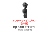DJI Care Refresh 2年版 (Osmo Pocket 4P)