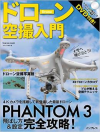 ドローン空撮入門　（書籍）　ドローンの飛ばし方講座　DVD付　（Phantom3攻略）【90％OFFSALE】【在庫限り】【すべてのサポート対象外】