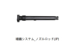 DJI  MG-1 【A/P/R】噴霧システム_ノズルロッド(JP)　YC.XJ.QT000075.01【注文後生産状況確認し請求書送付】