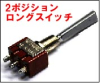 WALKERA  送信機用　■２ポジション■　ロングスイッチ