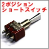 WALKERA  送信機用　■2ポジション■　ショートスイッチ