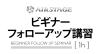 ビギナーフォローアップ講習 　(実店舗スタッフマンツーマンで専用対応！)