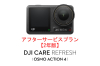 【SALE】DJI Care Refresh【ハンドヘルド】【2年版】(DJI Osmo Action 4) DJIのアフターサービスプラン【カード】～4/21