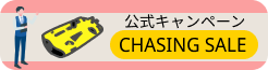 　- CHASINGキャンペーン