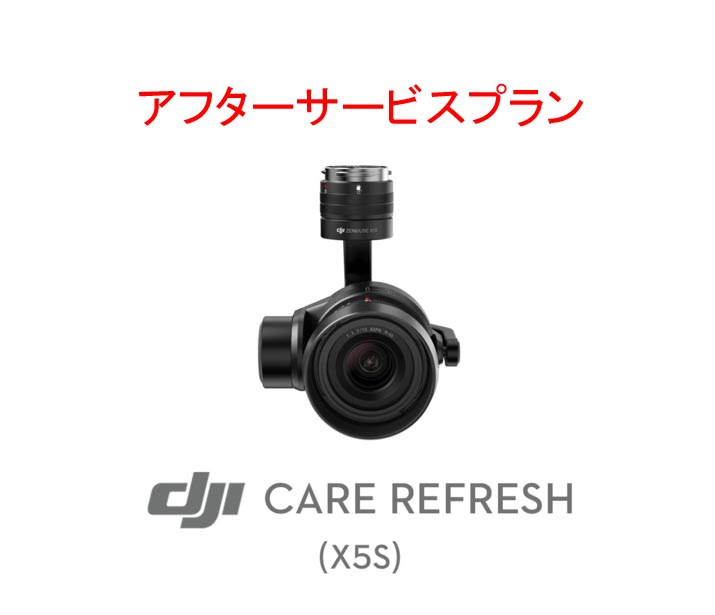 DJI Care Refresh (X5S )  DJIのアフターサービスプラン