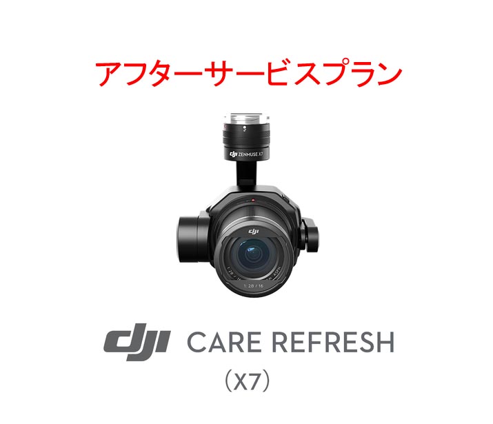 DJI Care Refresh (X7 )  DJIのアフターサービスプラン