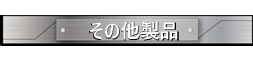 .その他製品