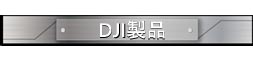 .DJI製品パーツ一覧