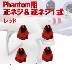 FR　モーターピン　（DJI phantomモーター用）レッド4個セット　CW*2個＆CCW*2個【90％OFFSALE】【在庫限り】【すべてのサポート対象外】