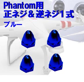 FR　モーターピン　（DJI phantomモーター用）ブルー4個セット　CW*2個＆CCW*2個【90％OFFSALE】【在庫限り】【すべてのサポート対象外】