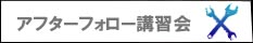 DJI 購入者アフターフォロー講習会