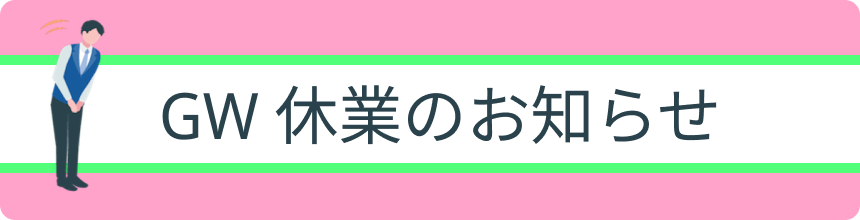 GW休業のお知らせ