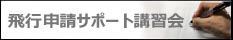 飛行申請サポート講習会