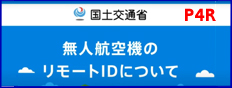 リモートID機能未対応の製品について（P4R）