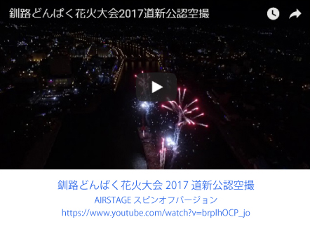 釧路どんぱく花火大会2017道新公認空撮