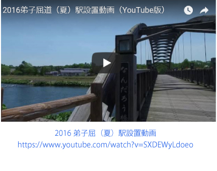 2016弟子屈（夏）駅設置動画