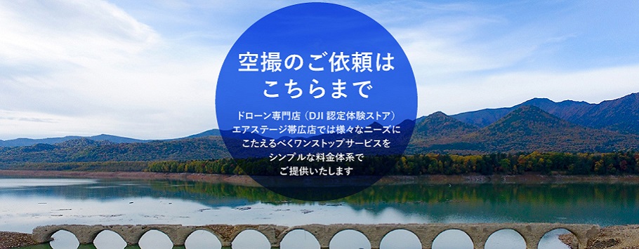 空撮のご依頼はこちら