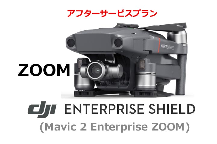 DJI Care Enterprise Basic (Mavic 2 enterprise ZOOM)  DJIのアフターサービスプラン