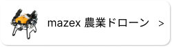 ◆ mazex 農業ドローン